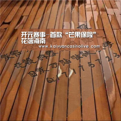 开元赛事-首款“芒果保险”花落海南(图1) 开元体育