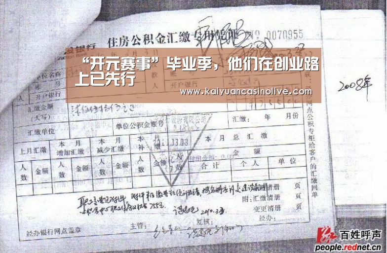 “开元赛事”毕业季,他们在创业路上已先行(图1) 开元体育