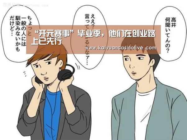 “开元赛事”毕业季,他们在创业路上已先行(图2) 开元电竞