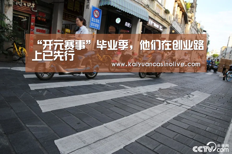 “开元赛事”毕业季,他们在创业路上已先行(图4) 开元体育