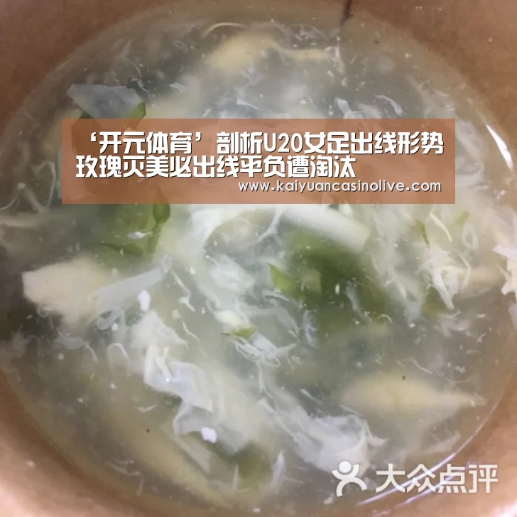 ‘开元体育’剖析U20女足出线形势 玫瑰灭美必出线平负遭淘汰(图1) 开元登录