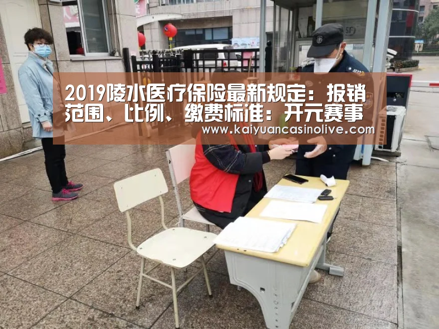 2019陵水医疗保险最新规定:报销范围、比例、缴费标准:开元赛事(图1) 开元赛事