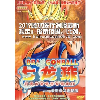 2019陵水医疗保险最新规定:报销范围、比例、缴费标准:开元赛事(图3) 开元赛事