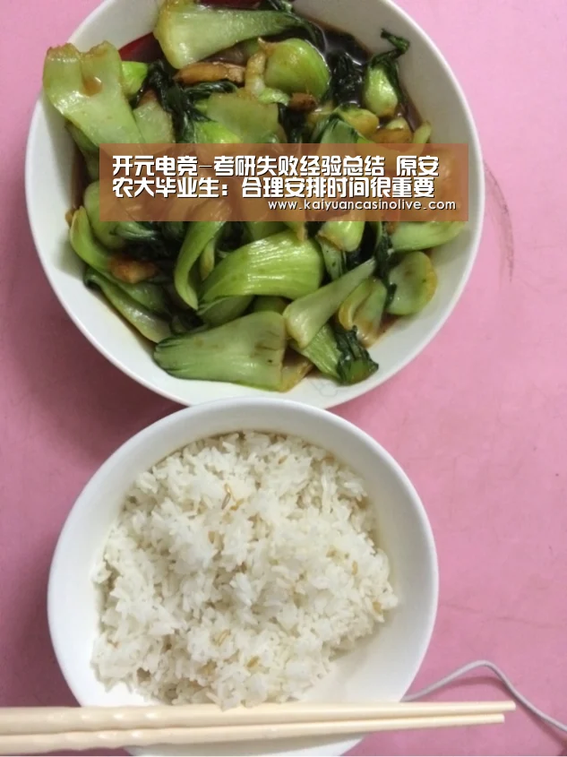 开元电竞-考研失败经验总结 原安农大毕业生:合理安排时间很重要(图2) 开元登录