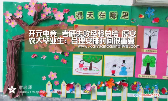 开元电竞-考研失败经验总结 原安农大毕业生:合理安排时间很重要(图3) 开元电竞