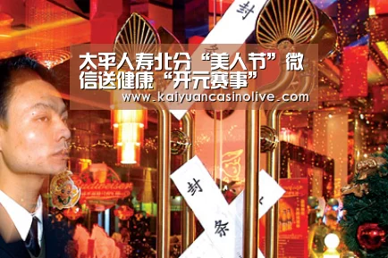太平人寿北分“美人节”微信送健康“开元赛事”(图1) 开元体育