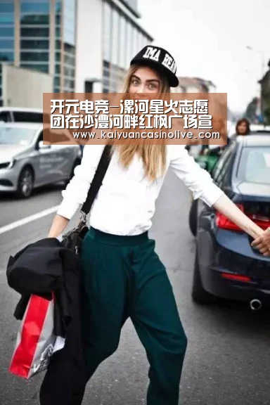 开元电竞-漯河星火志愿团在沙澧河畔红枫广场宣讲防溺水公益活动(图2) 开元赛事