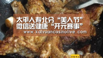 太平人寿北分“美人节”微信送健康“开元赛事”(图4) 开元体育