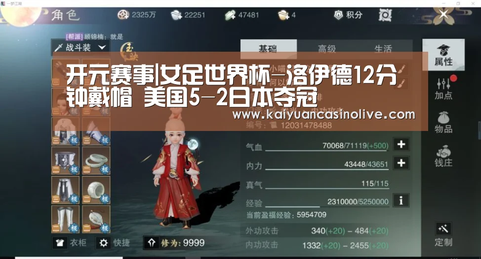 开元赛事|女足世界杯-洛伊德12分钟戴帽 美国5-2日本夺冠(图3) 开元登录