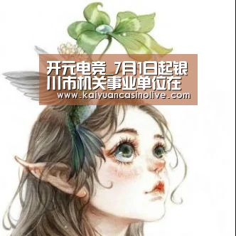 开元电竞_7月1日起银川市机关事业单位在编合同工暂停养老保险结算(图2) 开元登录