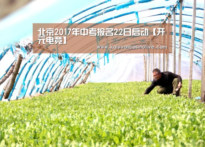 北京2017年中考报名22日启动【开元电竞】(图1) 开元电竞