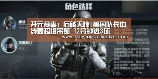 开元赛事:石破天惊!美国队长中线轰超级吊射 12分钟进3球(图2) 开元赛事
