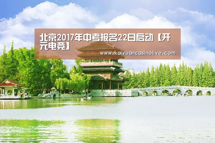 北京2017年中考报名22日启动【开元电竞】(图3) 开元登录