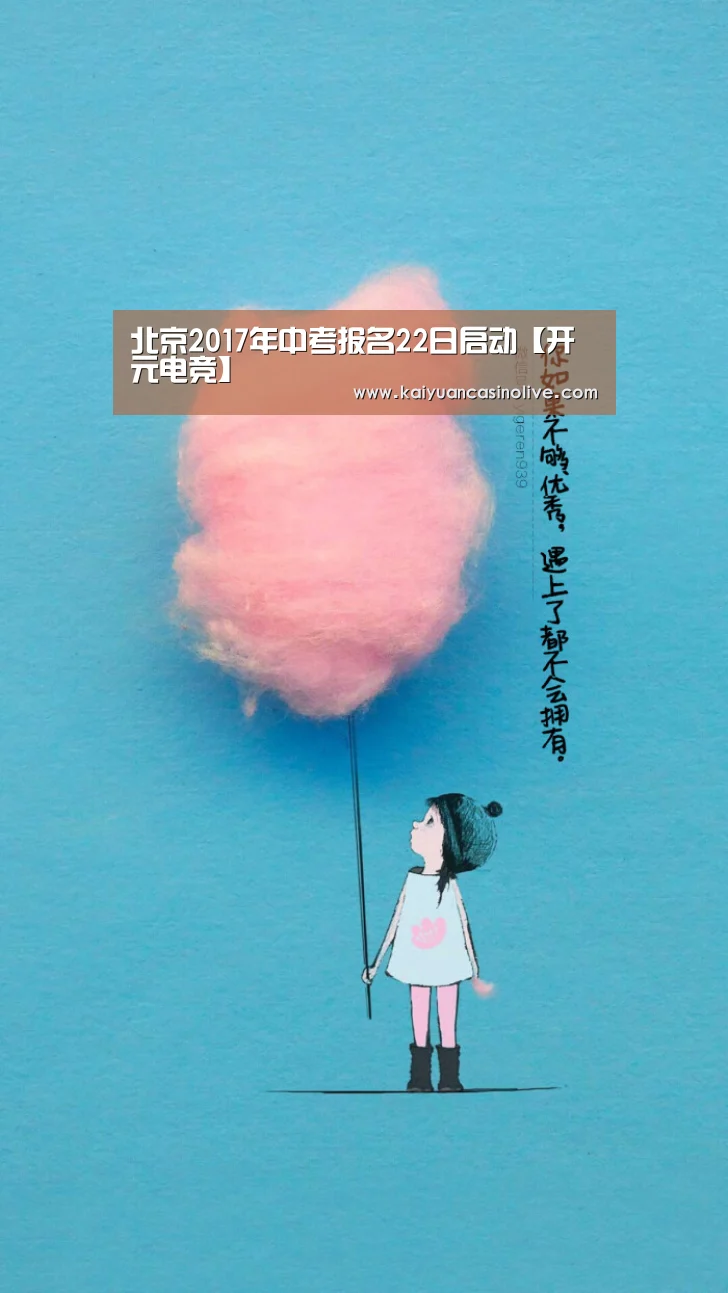 北京2017年中考报名22日启动【开元电竞】(图2) 开元体育