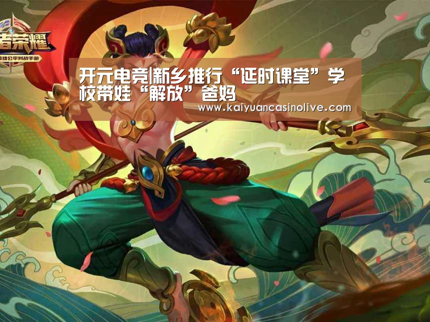 开元电竞|新乡推行“延时课堂”学校带娃“解放”爸妈(图1) 开元体育