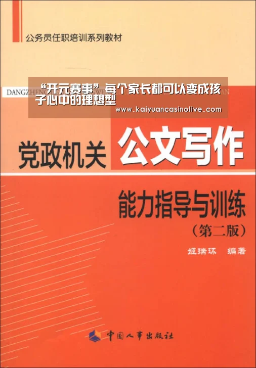 “开元赛事”每个家长都可以变成孩子心中的理想型(图2) 开元登录