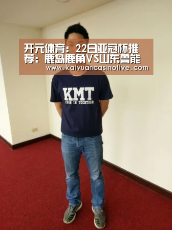 开元体育:22日亚冠杯推荐:鹿岛鹿角VS山东鲁能泰山(图1) 开元体育