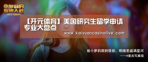 【开元体育】美国研究生留学申请专业大盘点(图1) 开元赛事
