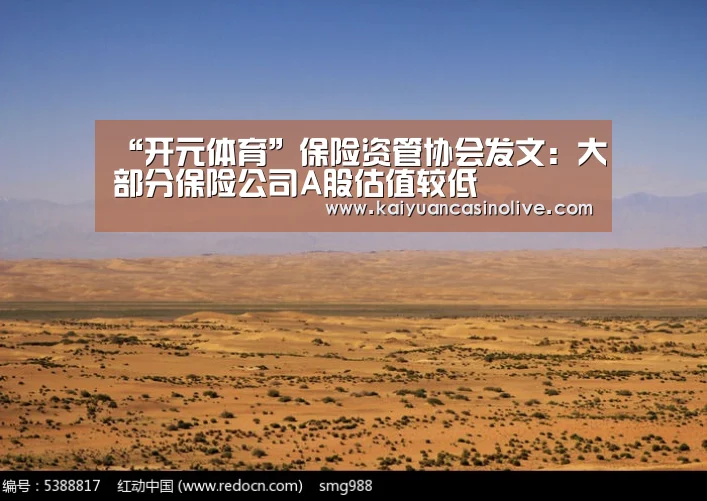 “开元体育”保险资管协会发文:大部分保险公司A股估值较低(图2) 开元登录