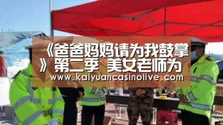 《爸爸妈妈请为我鼓掌》第二季 美女老师为排舞体力透支‘开元登录’(图2) 开元体育