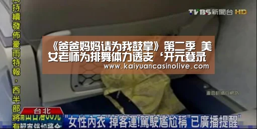 《爸爸妈妈请为我鼓掌》第二季 美女老师为排舞体力透支‘开元登录’(图1) 开元电竞