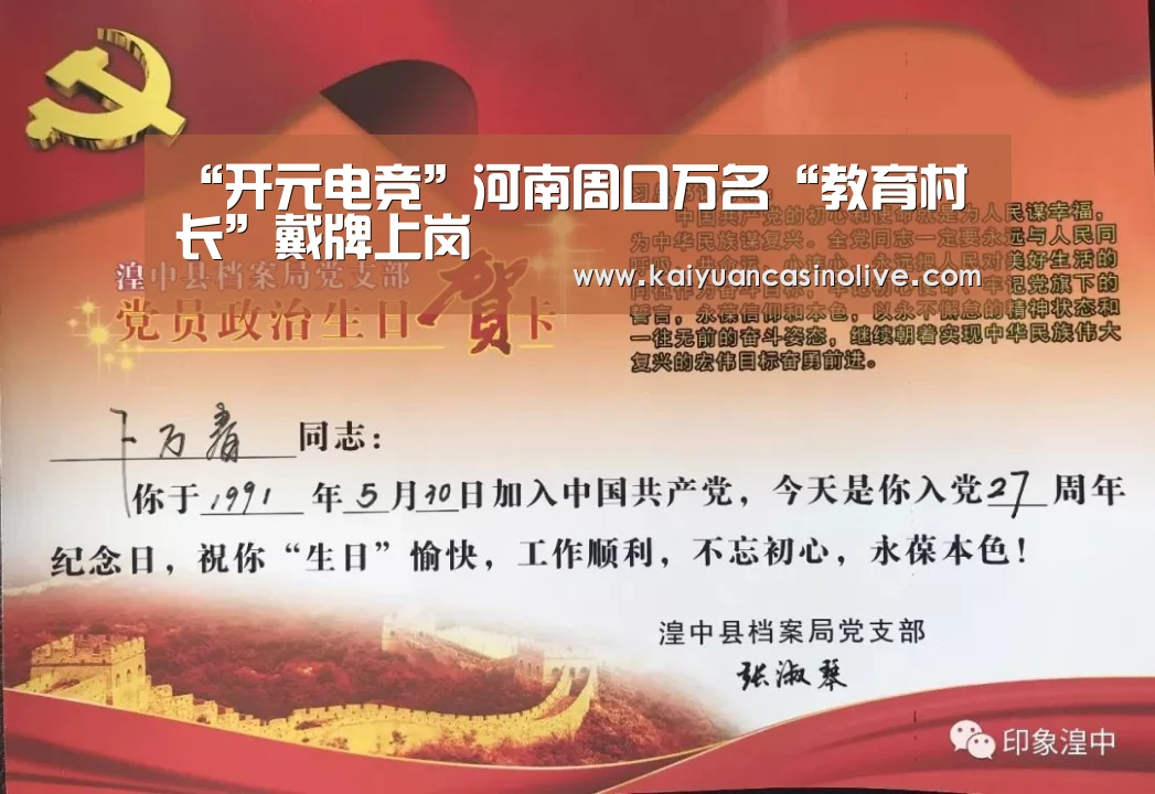 “开元电竞”河南周口万名“教育村长”戴牌上岗(图1) 开元登录