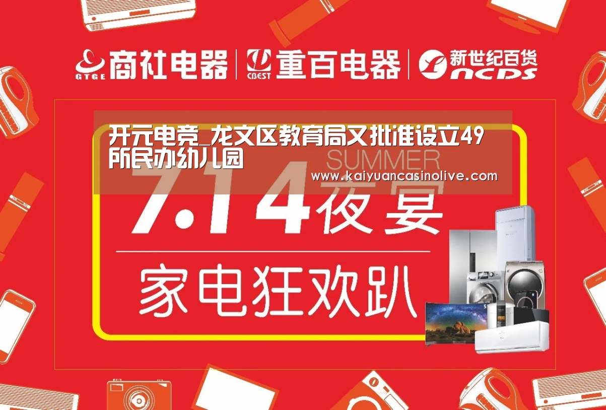 开元电竞_龙文区教育局又批准设立49所民办幼儿园(图2) 开元电竞