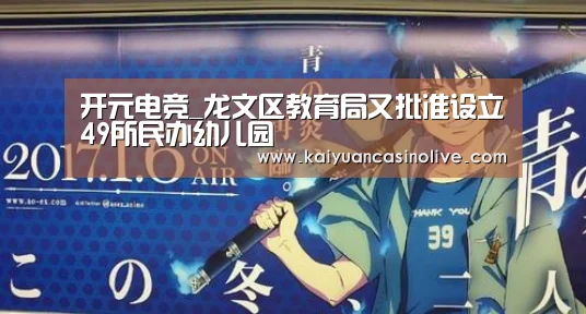 开元电竞_龙文区教育局又批准设立49所民办幼儿园(图4) 开元电竞