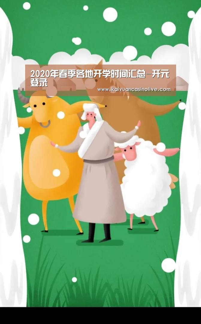 2020年春季各地开学时间汇总-开元登录(图1) 开元体育