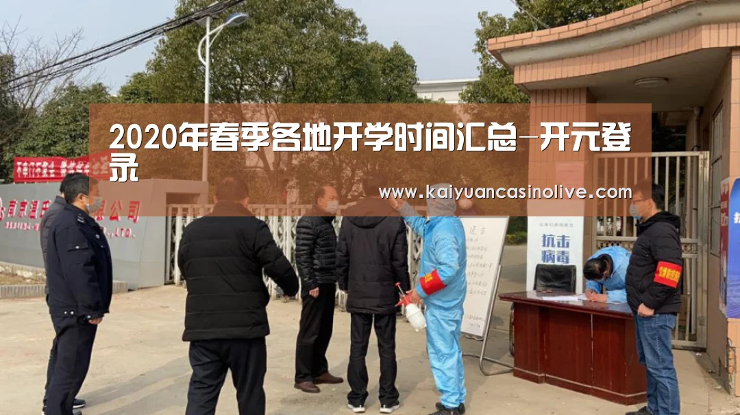 2020年春季各地开学时间汇总-开元登录(图3) 开元登录