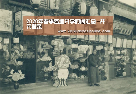 2020年春季各地开学时间汇总-开元登录(图2) 开元登录