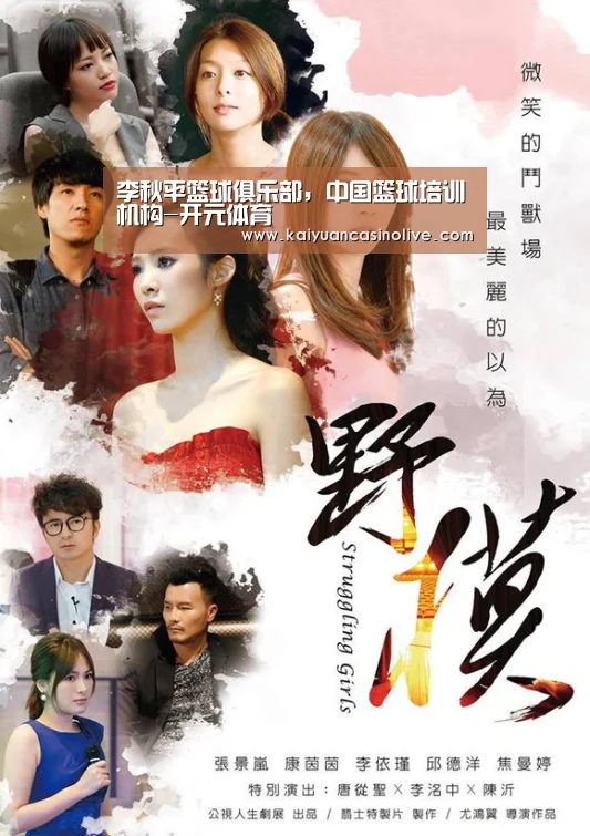 李秋平篮球俱乐部,中国篮球培训机构-开元体育(图1) 开元赛事