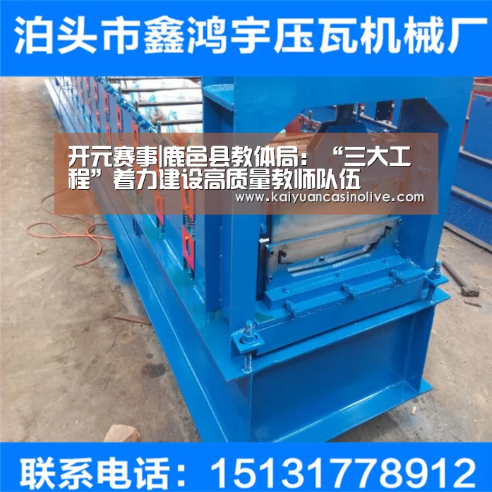 开元赛事|鹿邑县教体局:“三大工程”着力建设高质量教师队伍(图4) 开元体育