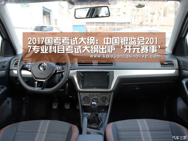 2017国考考试大纲:中国银监会2017专业科目考试大纲出炉‘开元赛事’(图1) 开元赛事