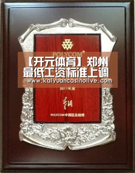 【开元体育】郑州最低工资标准上调为1720元(图1) 开元赛事