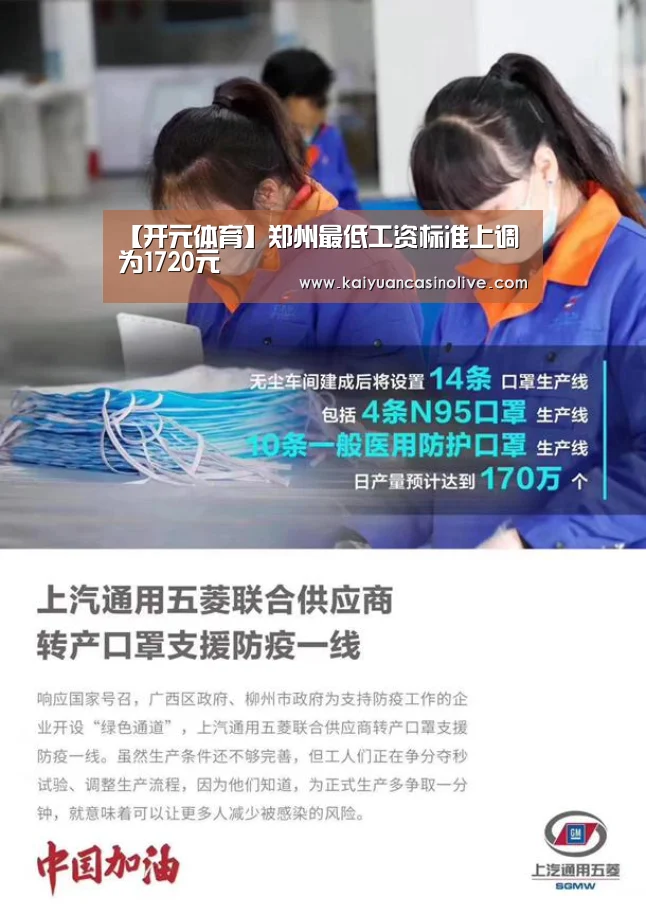【开元体育】郑州最低工资标准上调为1720元(图2) 开元登录