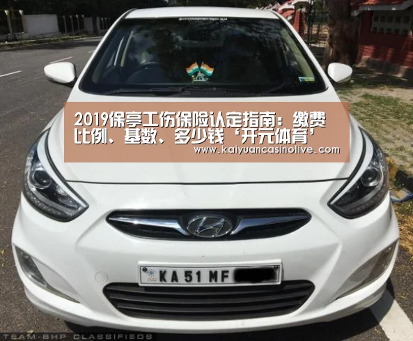2019保亭工伤保险认定指南:缴费比例、基数、多少钱‘开元体育’(图2) 开元登录