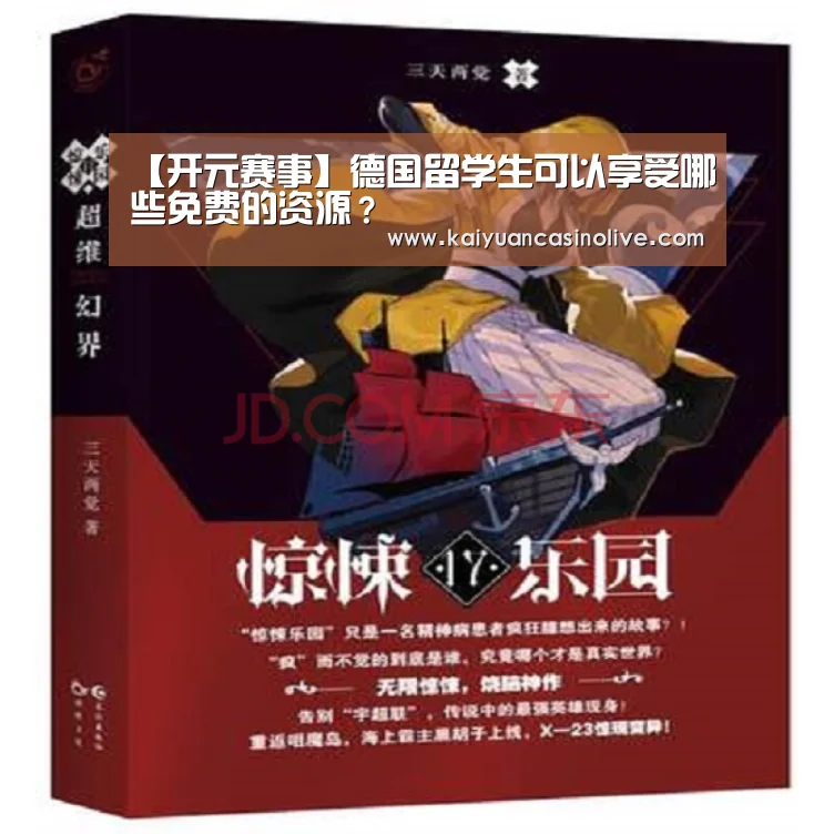 【开元赛事】德国留学生可以享受哪些免费的资源?(图2) 开元体育