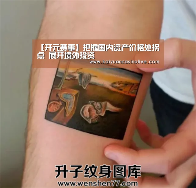 【开元赛事】把握国内资产价格处拐点 展开境外投资(图1) 开元赛事