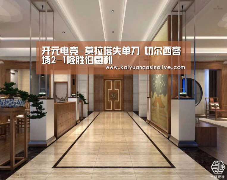开元电竞-莫拉塔失单刀 切尔西客场2-1险胜伯恩利(图1) 开元体育