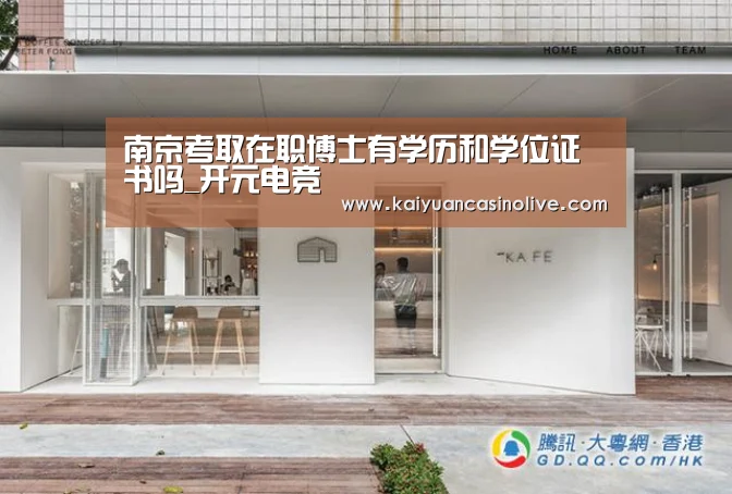 南京考取在职博士有学历和学位证书吗_开元电竞(图1) 开元赛事