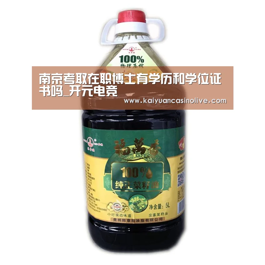 南京考取在职博士有学历和学位证书吗_开元电竞(图2) 开元体育