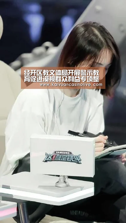 经开区教文体局开展警示教育促进漠视群众利益专项整治:开元电竞(图3) 开元赛事