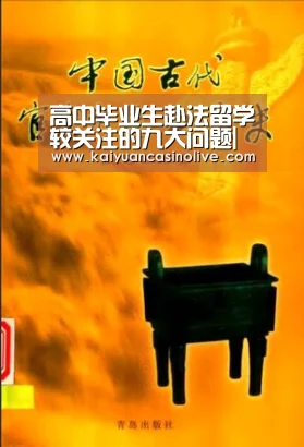 高中毕业生赴法留学较关注的九大问题|开元体育(图1) 开元体育