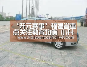 ‘开元赛事’福建省重点关注教育均衡 小升初对口直升或派位(图3) 开元体育