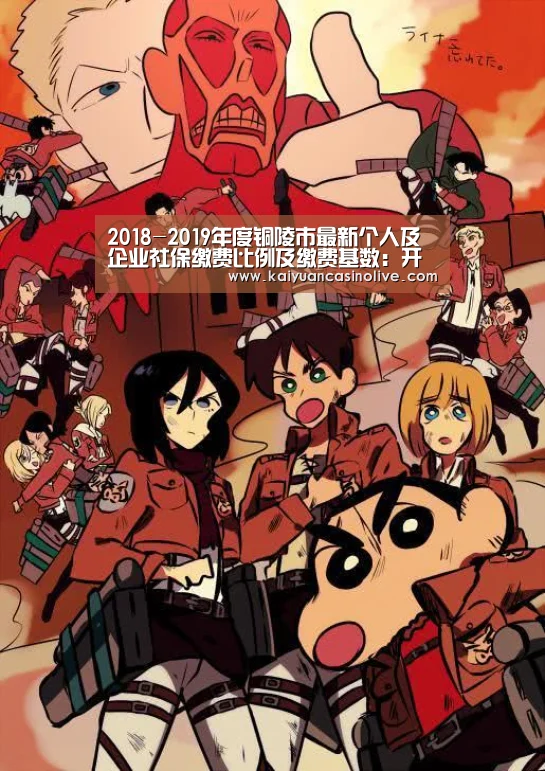 2018-2019年度铜陵市最新个人及企业社保缴费比例及缴费基数:开元登录(图1) 开元登录