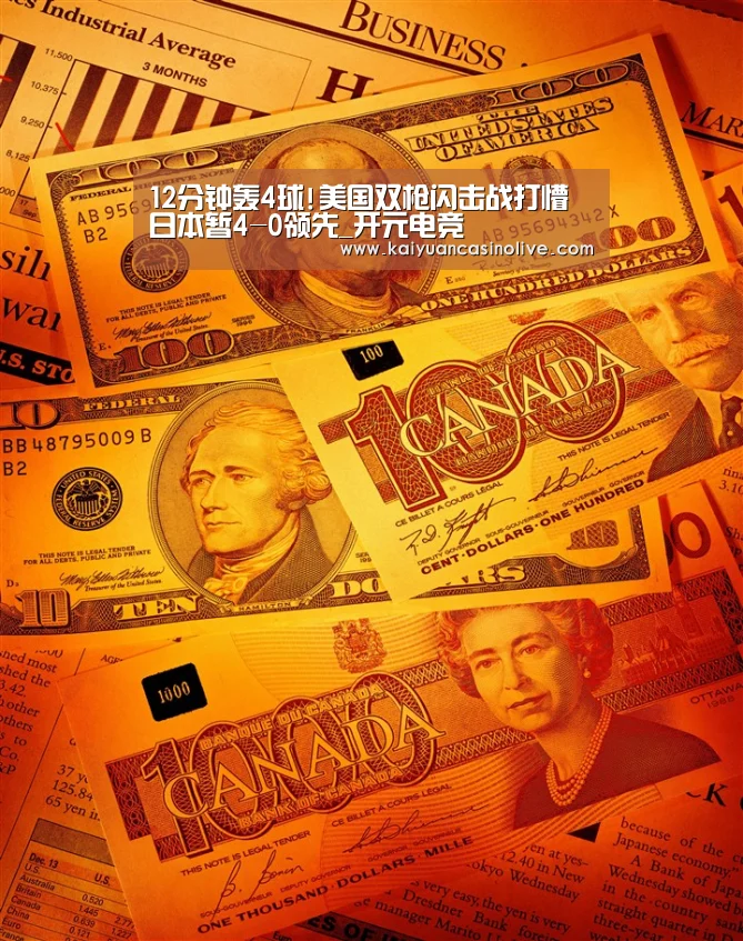 12分钟轰4球!美国双枪闪击战打懵日本暂4-0领先_开元电竞(图1) 开元登录