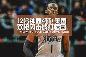 12分钟轰4球!美国双枪闪击战打懵日本暂4-0领先_开元电竞(图3) 开元登录