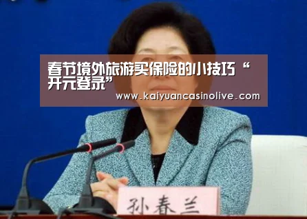春节境外旅游买保险的小技巧“开元登录”(图2) 开元体育