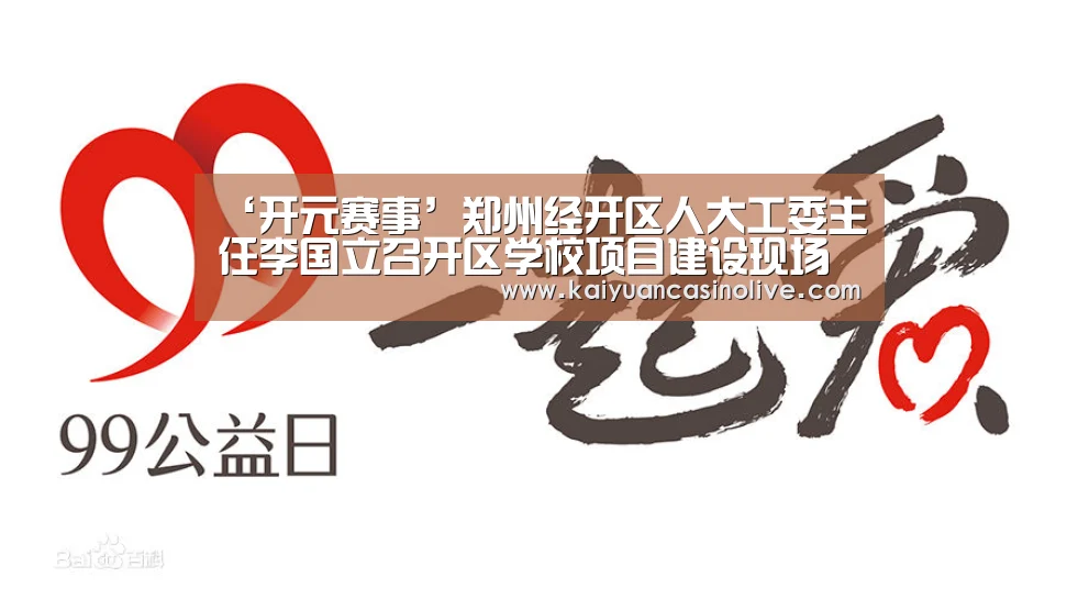 ‘开元赛事’郑州经开区人大工委主任李国立召开区学校项目建设现场会(图3) 开元登录